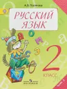 Русский язык. 2 класс. Учебник. В 2 частях. Часть 2 - А. В. Полякова