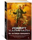 Иов, или Комедия справедливости - Роберт Хайнлайн