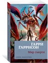 Мир смерти - Гарри Гаррисон