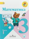 Математика. 3 класс. Учебник. В 2 частях. Часть 1 - Мария Моро,Мария Бантова,Галина Бельтюкова