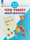Что умеет мой малыш. Для детей 4-5 лет - С. Е. Гаврина, Н. Л. Кутявина, И. Г. Топоркова, С. В. Щербинина
