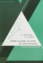Прикладные задачи по математике в начальной школе - В. Г. Васильев, В. С. Китаев