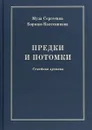 Предки и потомки. Семейная хроника - Борман-Колесникова М. С.