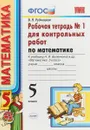 Математика. 5 класс. Рабочая тетрадь для контрольных работ. К учебнику Я. Н. Виленкина и др. Часть 1 - В. Н. Рудницкая