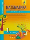 Математика в вопросах и заданиях. 1 класс. Тетрадь для самостоятельной работы №1 - О. А. Захарова, Е. П. Юдина