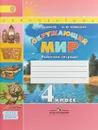 Окружающий мир. 4 класс. Рабочая тетрадь. В 2 частях. Часть 2 - А. А. Плешаков, М. Ю. Новицкая