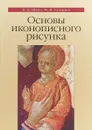 Основы иконописного рисунка. Учебно-методическое пособие - Е. Д. Шеко, М. И. Сухарев