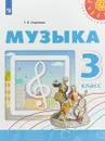 Музыка. 3 класс. Учебное пособие - Г. П. Сергеева