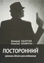 Посторонний. Хроника одного расследования. Экзистенциальная драма - Валерий Калугин,Николай Якимчук