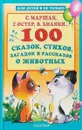 100 сказок, стихов, загадок и рассказов о животных - Успенский Эдуард Николаевич