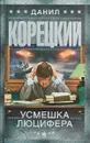 Усмешка Люцифера - Данил Корецкий