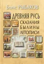 Древняя Русь.Сказания. Былины. Летописи - Борис Рыбаков