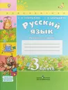 Русский язык. 3 класс. Рабочая тетрадь. В 2 частях. Часть 2 - Л. Ф. Климанова, Т. В. Бабушкина