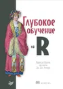 Глубокое обучение на R - Франсуа Шолле