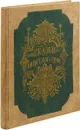 Сказки Вильгельма Гауфа с 42 рисунками Федора Вебера, Гоземана и Людвига Бургера - Гауф В.