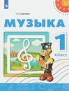 Музыка. 1 класс. Учебное пособие - Г. П. Сергеева