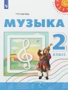 Музыка. 2 класс. Учебное пособие - Г. П. Сергеева