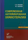 Современная антимикробная химиотерапия - Сергей Козлов,Роман Козлов