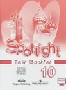 Spotlight 10: Test Booklet / Английский язык. 10 класс. Контрольные задания - В. Эванс, О. В. Афанасьева, Д. Дули, И. В. Михеева