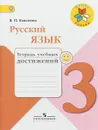 Русский язык. 3 класс. Тетрадь учебных достижений - В. П. Канакина