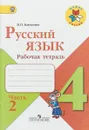 Русский язык. 4 класс. Рабочая тетрадь. В 2 частях. Часть 2 - В. П. Канакина