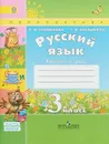 Русский язык. 3 класс. Рабочая тетрадь. В 2 частях. Часть 1 - Л. Ф. Климанова, Т. В. Бабушкина