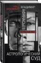 Астрологический суд - Афанасьев Владимир Владимирович