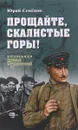 Прощайте, скалистые горы! - Юрий Семенов