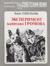 Эксперимент капитана Громова - Борис Сопельняк