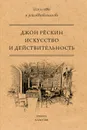 Искусство и действительность - Джон Рескин