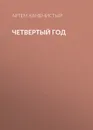 Четвертый год - Каменистый Артем