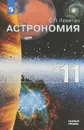 Астрономия. 11 класс. Учебное пособие - Е. П. Левитан