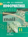 Информатика. 11 класс. Базовый и углубленный уровни. Учебник - А. Г. Гейн, А. И. Сенокосов