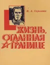 Жизнь,отданная границе - Гарькавая М.А