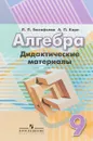 Алгебра. 9 класс. Дидактические материалы - Л. П. Евстафьева, А. П. Карп