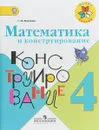 Математика и конструирование. 4 класс. Учебное пособие - С. И. Волкова