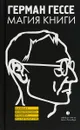 Магия книги - Герман Гессе