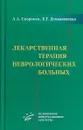 Лекарственная терапия неврологических больных - А. А. Скоромец,Е. Г. Демьяновская