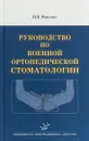 Руководство по военной ортопедической стоматологии - П. В. Ищенко