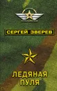 Ледяная пуля - Сергей Зверев