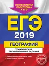 ЕГЭ-2019. География. Тематические тренировочные задания - Ю. А. Соловьева