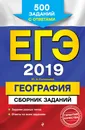 ЕГЭ-2019. География. Сборник заданий. 500 заданий с ответами - Ю. А. Соловьева