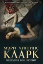 Мелодия все звучит - Мэри Хиггинс Кларк