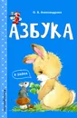 Азбука - О. В. Александрова