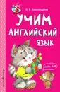 Учим английский язык - О. В. Александрова