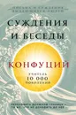 Конфуций. Суждения и беседы - Конфуций