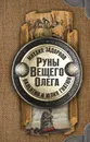 Руны Вещего Олега - М. Н. Задорнов,В. С. Гнатюк,Ю. В. Гнатюк.