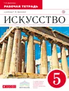 Искусство. 5 класс. Рабочая тетрадь. - Г. И. Данилова