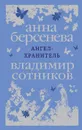 Ангел-хранитель - Анна Берсенева, Владимир Сотников