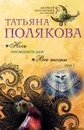 Ночь последнего дня. Все точки над i - Татьяна Полякова